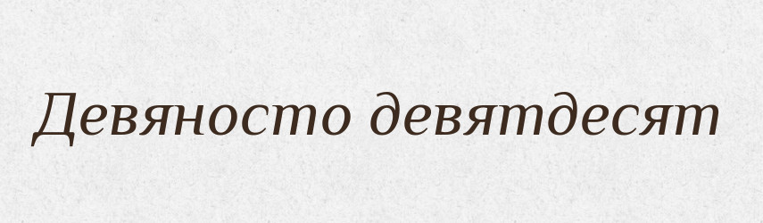 Девяносто девятдесят — Словник чужомовних слів і термінів