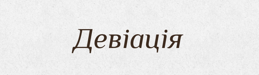 Девіація — Словник чужомовних слів і термінів