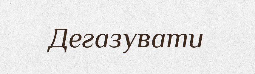 Дегазувати — Словник чужомовних слів і термінів