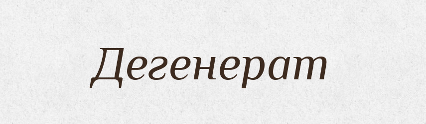 Дегенерат — Словник чужомовних слів і термінів