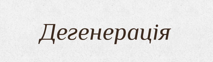 Дегенерація — Словник чужомовних слів і термінів