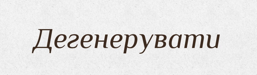 Дегенерувати — Словник чужомовних слів і термінів