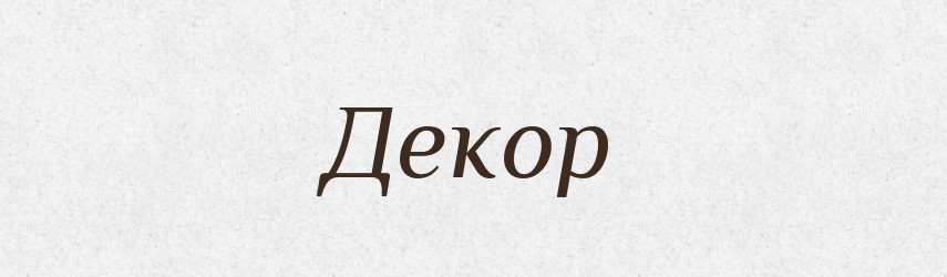 Декор — Словник чужомовних слів і термінів