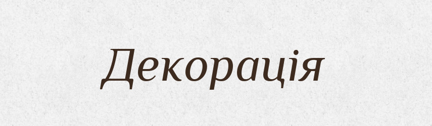 Декорація — Словник чужомовних слів і термінів