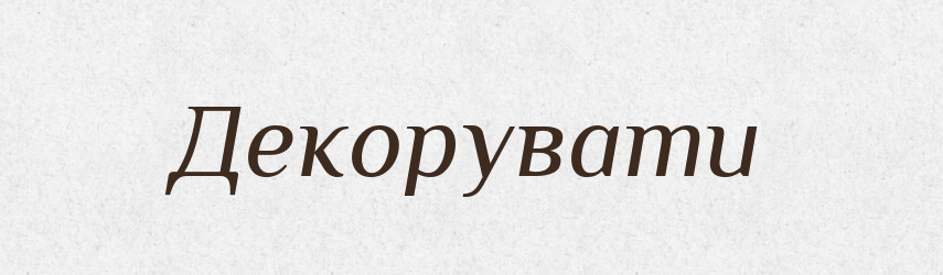 Декорувати — Словник чужомовних слів і термінів