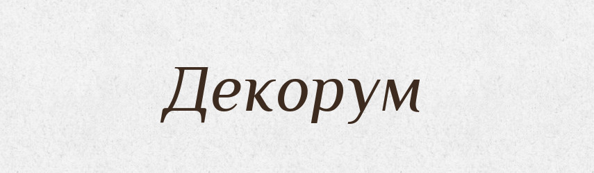 Декорум — Словник чужомовних слів і термінів