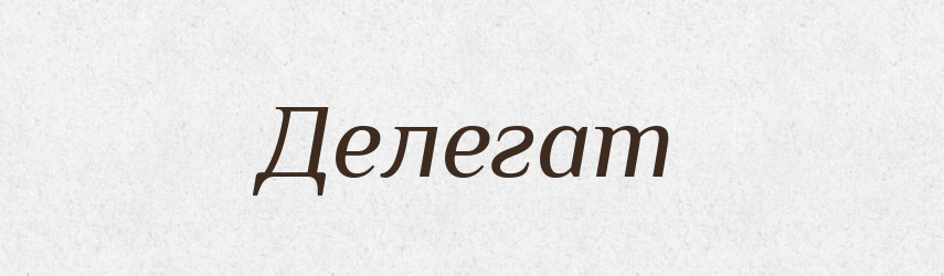 Делегат — Словник чужомовних слів і термінів