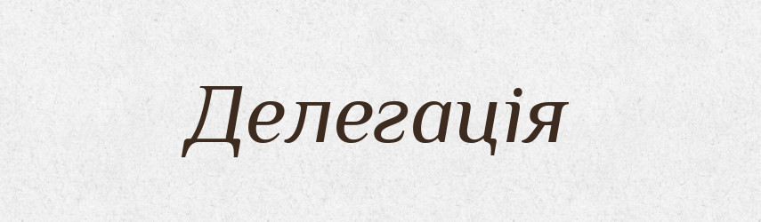 Делегація — Словник чужомовних слів і термінів