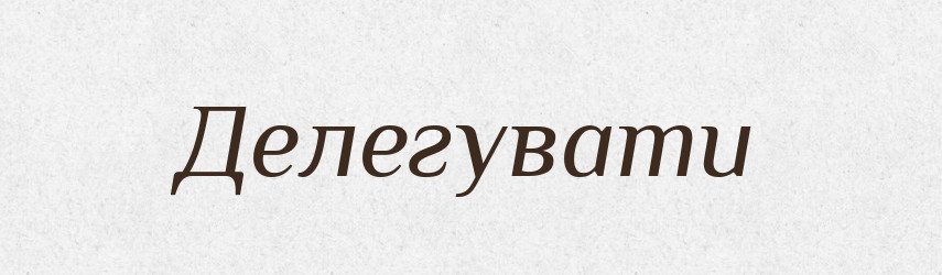 Делегувати — Словник чужомовних слів і термінів