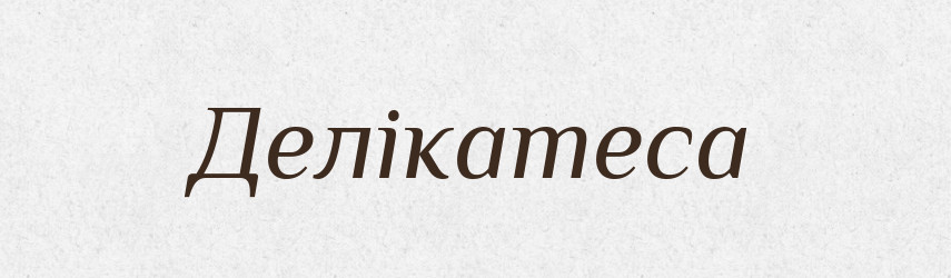 Делікатеса — Словник чужомовних слів і термінів