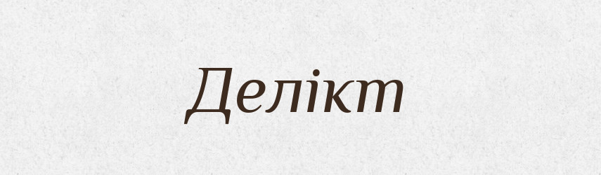 Делікт — Словник чужомовних слів і термінів