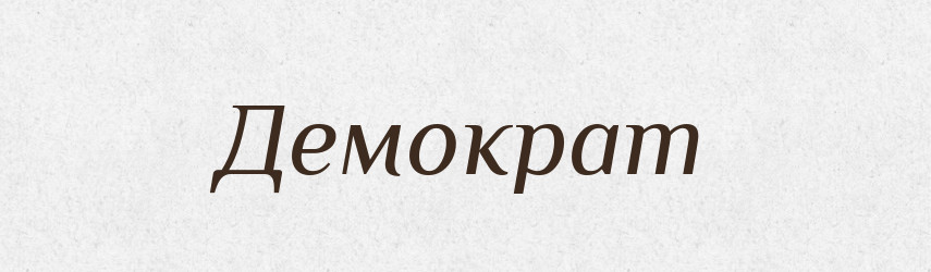 Демократ — Словник чужомовних слів і термінів