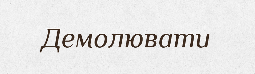 Демолювати — Словник чужомовних слів і термінів