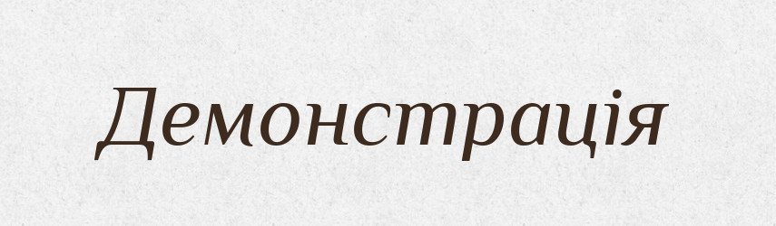 Демонстрація — Словник чужомовних слів і термінів