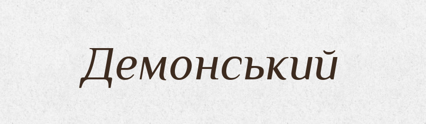 Демонський — Словник чужомовних слів і термінів