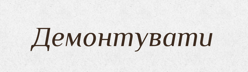 Демонтувати — Словник чужомовних слів і термінів