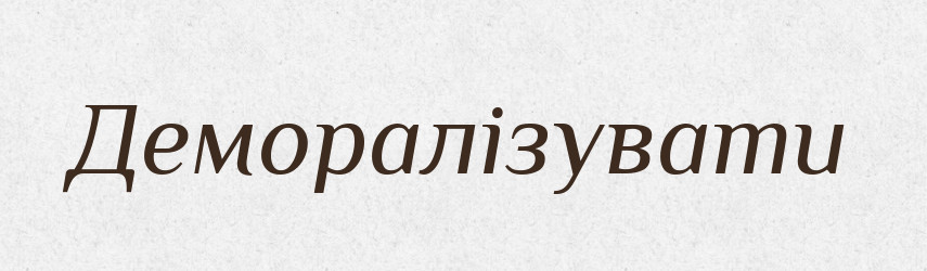 Деморалізувати — Словник чужомовних слів і термінів