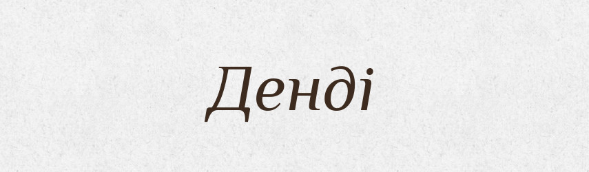 Денді — Словник чужомовних слів і термінів