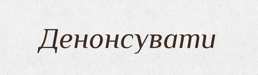 Денонсувати — Словник чужомовних слів і термінів