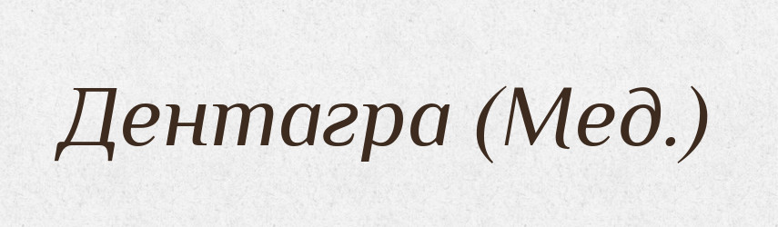 Дентагра (Мед.) — Словник чужомовних слів і термінів