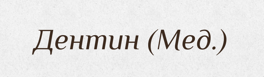 Дентин (Мед.) — Словник чужомовних слів і термінів