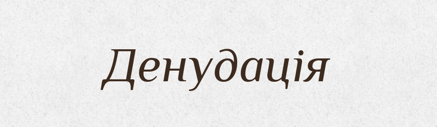 Денудація — Словник чужомовних слів і термінів