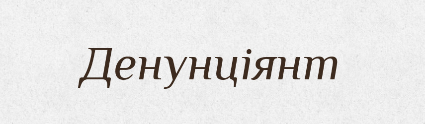 Денунціянт — Словник чужомовних слів і термінів