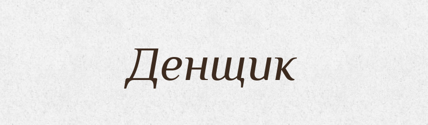 Денщик — Словник чужомовних слів і термінів