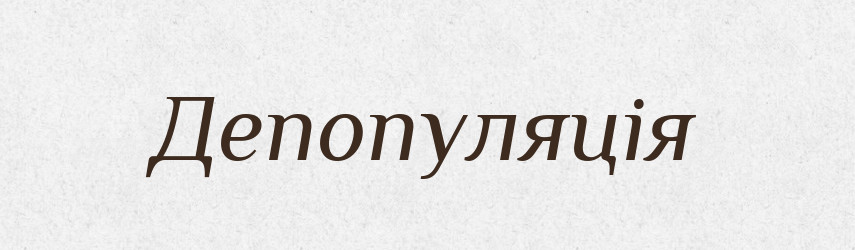 Депопуляція — Словник чужомовних слів і термінів