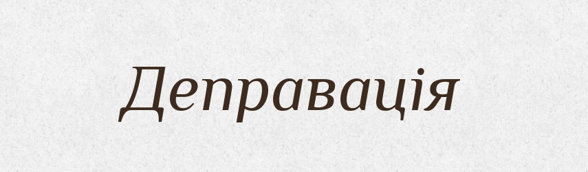 Деправація — Словник чужомовних слів і термінів