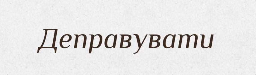 Деправувати — Словник чужомовних слів і термінів