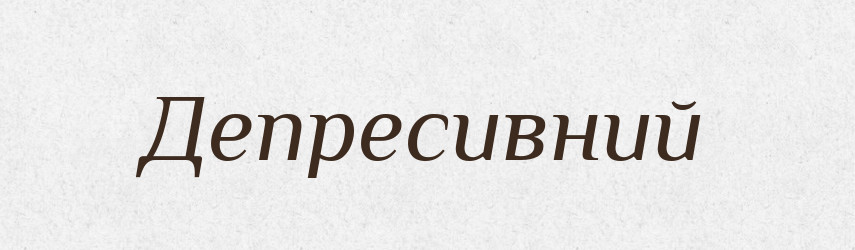 Депресивний — Словник чужомовних слів і термінів