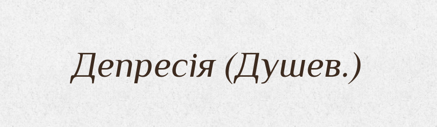 Депресія (Душев.) — Словник чужомовних слів і термінів