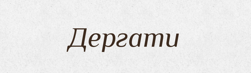 Дергати — Словник чужомовних слів і термінів