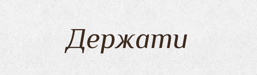 Держати — Словник чужомовних слів і термінів