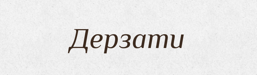 Дерзати — Словник чужомовних слів і термінів