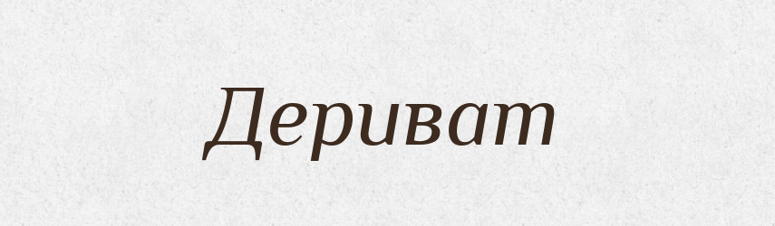 Дериват — Словник чужомовних слів і термінів