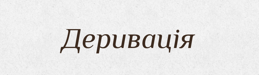 Деривація — Словник чужомовних слів і термінів