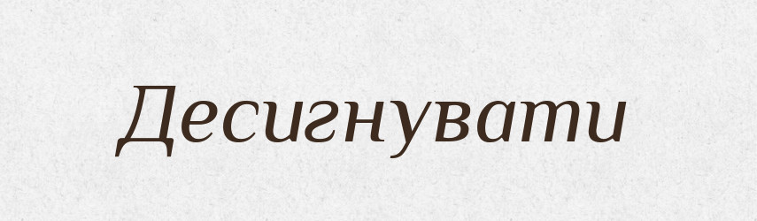 Десигнувати — Словник чужомовних слів і термінів
