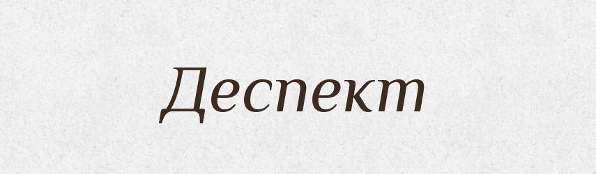Деспект — Словник чужомовних слів і термінів