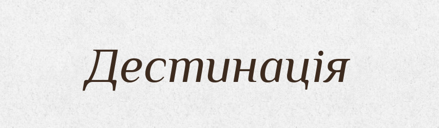 Дестинація — Словник чужомовних слів і термінів