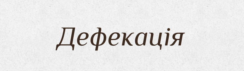 Дефекація — Словник чужомовних слів і термінів