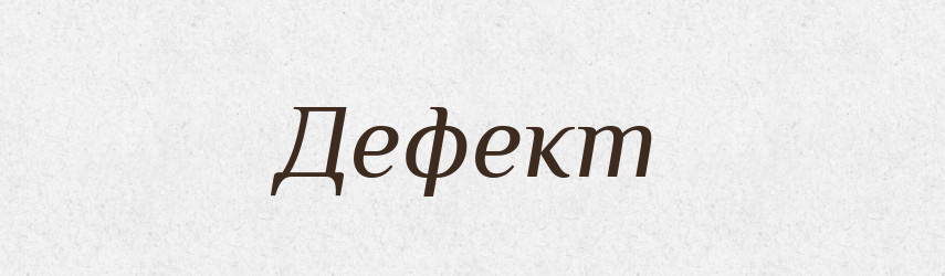 Дефект — Словник чужомовних слів і термінів