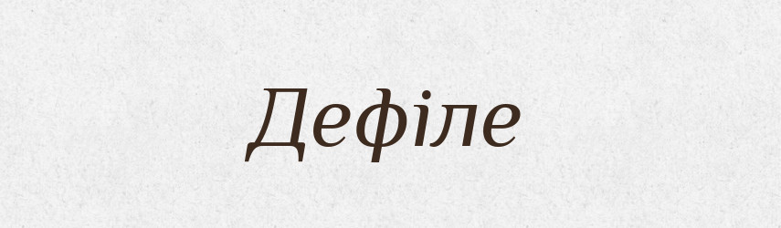 Дефіле — Словник чужомовних слів і термінів