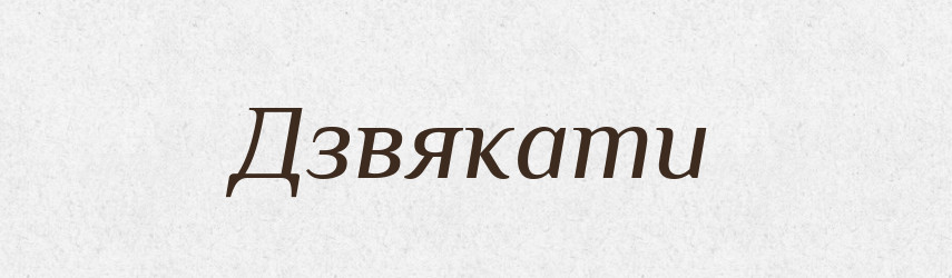 Дзвякати — Словник чужомовних слів і термінів