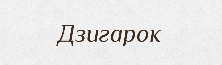 Дзигарок — Словник чужомовних слів і термінів