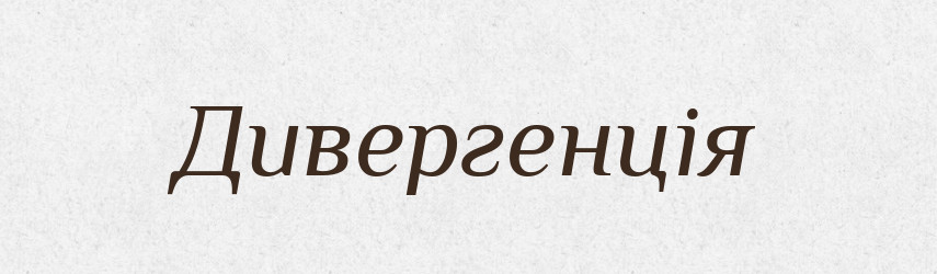 Дивергенція — Словник чужомовних слів і термінів