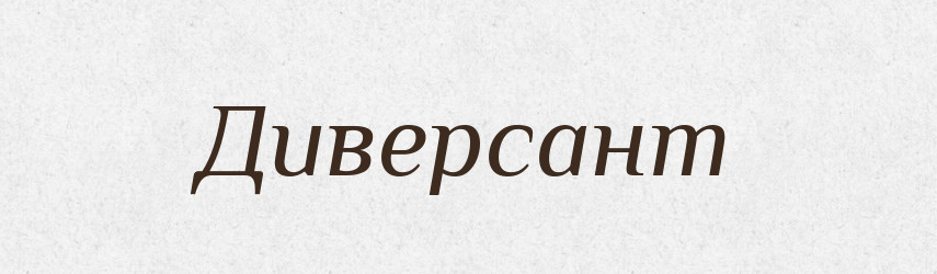 Диверсант — Словник чужомовних слів і термінів