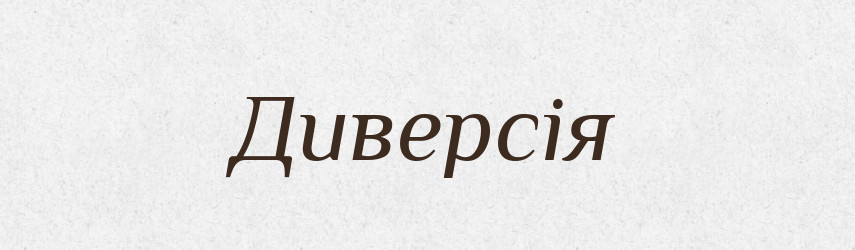 Диверсія — Словник чужомовних слів і термінів