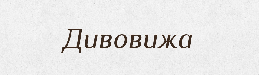 Дивовижа — Словник чужомовних слів і термінів